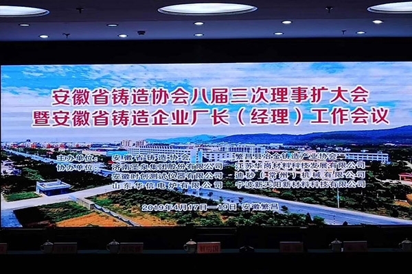 JIANGNAN.COM江南受邀参加安徽铸协召开八届三次理事大会