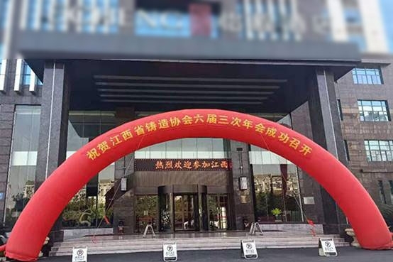 JIANGNAN.COM江南仪器携光谱仪器参加江西铸造六届三次会员大会暨江西铸造六届三次年会