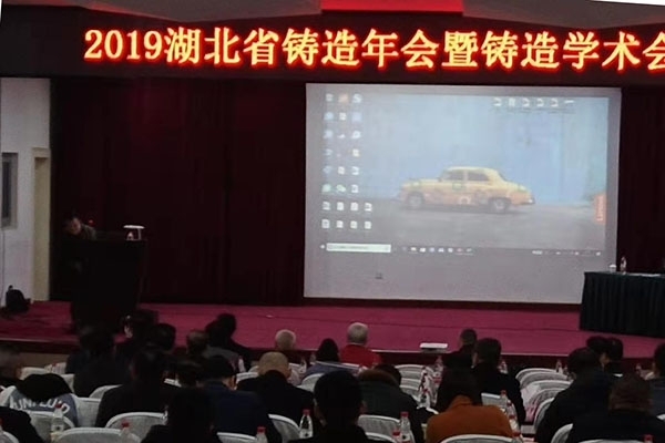 JIANGNAN.COM江南仪器携光谱仪特约赞助2019年湖北省铸造年会暨铸造学术会议