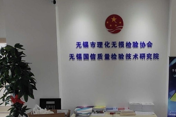 无锡理化无损检验协会与JIANGNAN.COM江南仪器深化合作