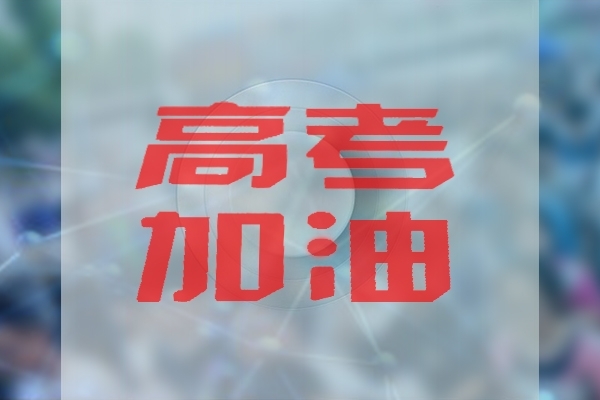 高考与光谱分析检测有关专业 高考与光谱分析检测有关专业