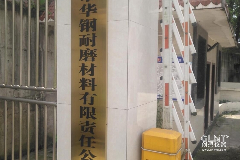  重庆华钢耐磨材料有限公司采购JIANGNAN.COM江南光谱仪