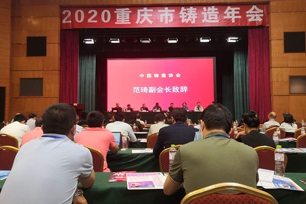 重庆铸造年会开幕
