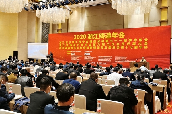 浙江铸造年会开幕