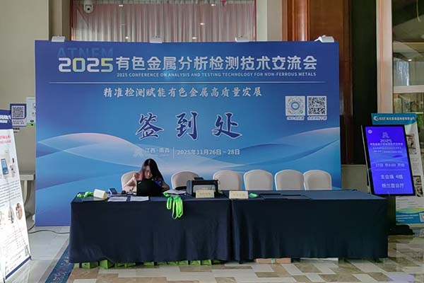 江西有色金属检测会议开幕